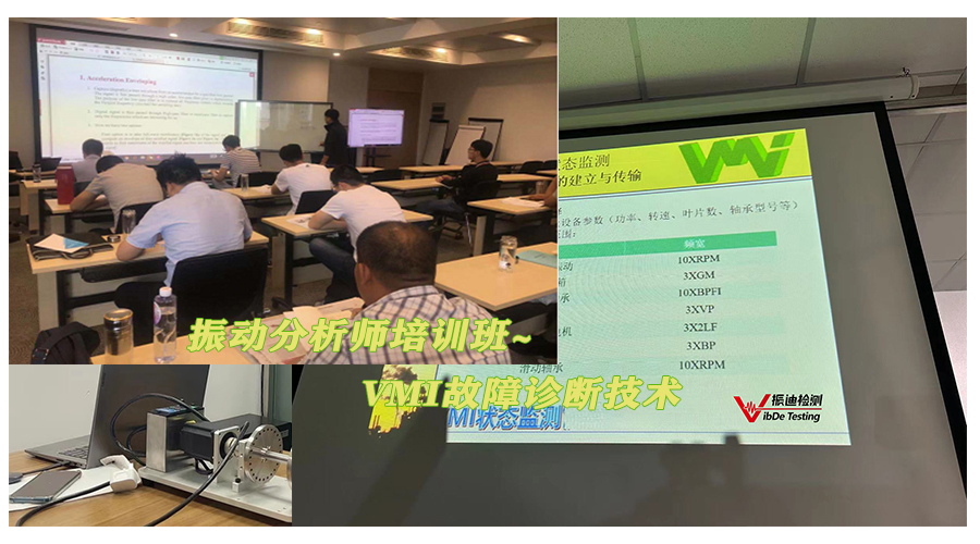 振迪檢測8月振動分析技術(shù)實戰(zhàn)培訓(xùn)：優(yōu)化設(shè)備管理的利器